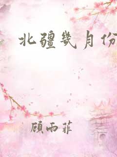 北疆几月份去好