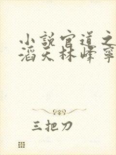 小说官道之权势滔天林峰宁欣