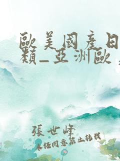欧美国产日韩另类_亚洲欧美日韩在线