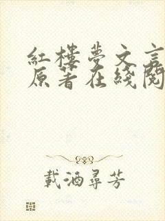 红楼梦文言文版原著在线阅读