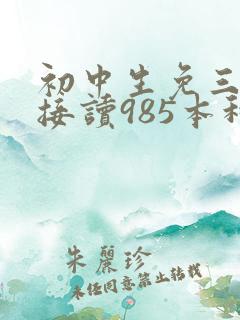初中生免三考直接读985本科硕士