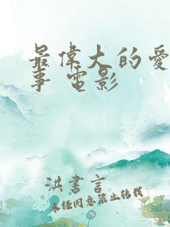 最伟大的爱情故事 电影