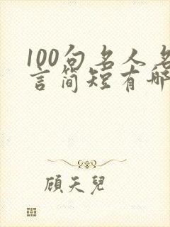 100句名人名言简短有哪些