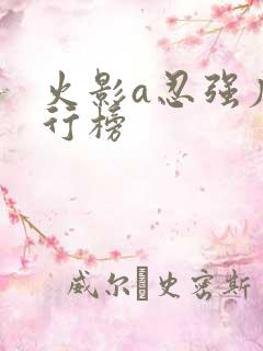 火影a忍强度排行榜