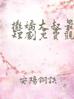 撒娇大叔最好命短剧免费观看