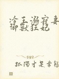 冷王溺宠妻倾世御兽狂妃