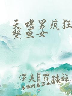 天蝎男疯狂思念双鱼女