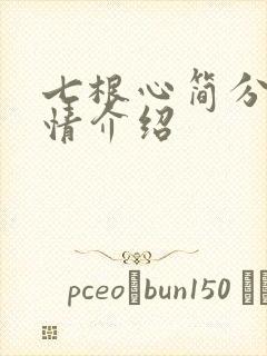 七根心简分集剧情介绍