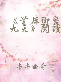 《首席御医银河九天》阅读全文
