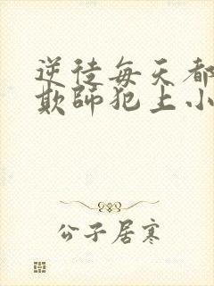 逆徒每天都想着欺师犯上小