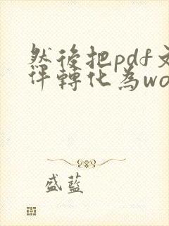 然后把pdf文件转化为word文档