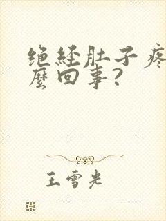绝经肚子疼是怎么回事?