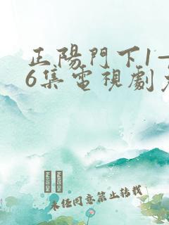 正阳门下1—36集电视剧免费观看