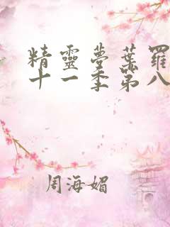 精灵梦叶罗丽第十一季第八集