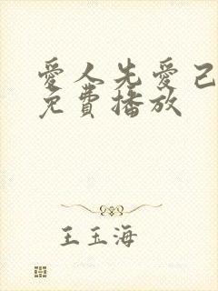爱人先爱己短剧免费播放