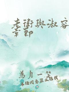老卫与淑容全部章节