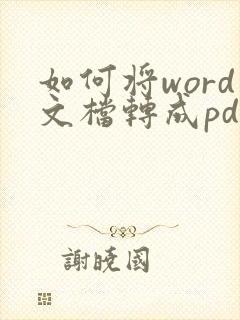 如何将word文档转成pdf格式