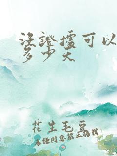 没证据可以拘留多少天
