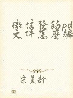 微信发的pdf文件怎么编辑