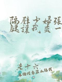 隔壁少妇张开双腿让我爽一晚上