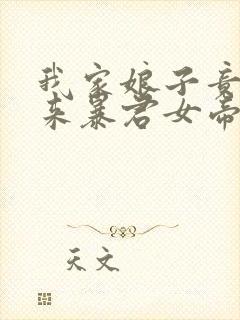 我家娘子竟是未来暴君女帝