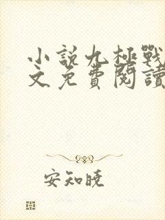 小说九极战神全文免费阅读