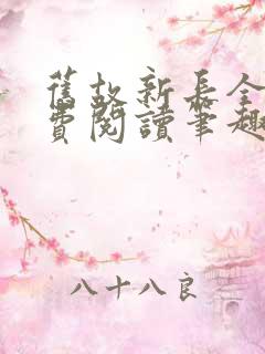 旧故新长全文免费阅读笔趣阁