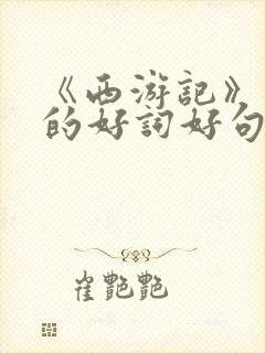《西游记》里面的好词好句