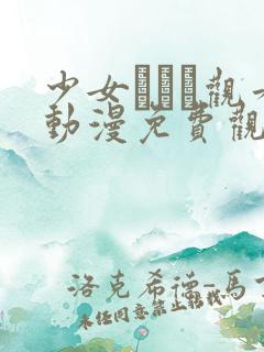 少女たちよ观看动漫免费观看