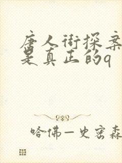 唐人街探案3谁是真正的q