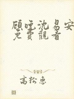 顾晚沈易安短剧免费观看