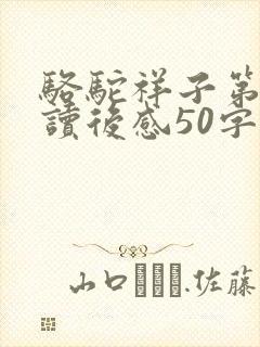 骆驼祥子第六章读后感50字