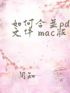 如何合并pdf文件 mac版