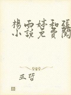杨雨婷和张书记小说免费阅读
