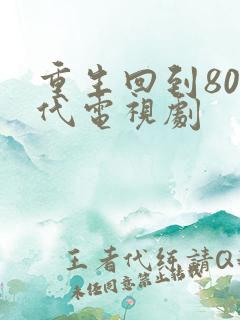 重生回到80年代电视剧