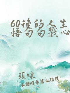60后的人生感悟句句戳心