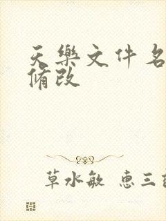 天乐文件名批量修改