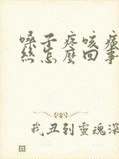 嗓子疼咳痰有血丝怎么回事