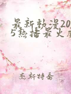最新动漫2025热播最火剧免费观看