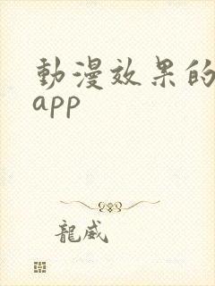 动漫效果的相机app