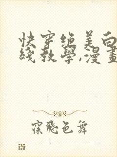 快穿绝美白莲在线教学,漫画免费