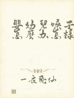 婴幼儿嗓子哑了怎么办怎样快速恢复