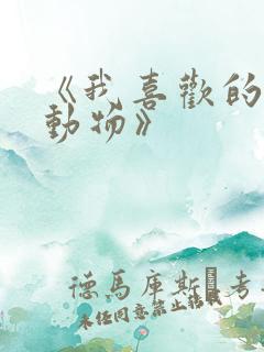 《我喜欢的的小动物》