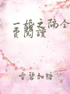一婚之隔全文免费阅读