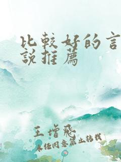 比较好的言情小说推荐