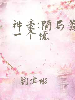神豪:开局签到一个亿