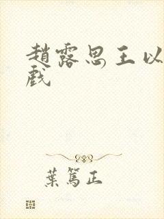 赵露思王以纶吻戏