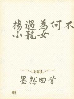 杨过为何不嫌弃小龙女