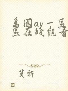 岛国av一区二区在线观看
