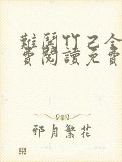 难哄竹己全文免费阅读免费